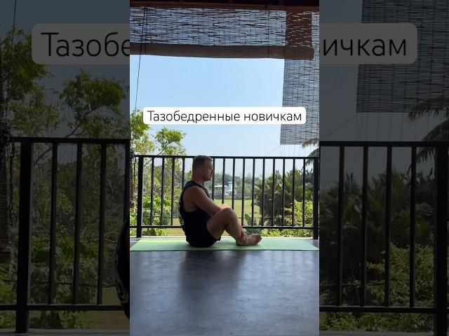 Или если  тазобедренные тяжело даются сами по себе #йога #йогадляначинающих