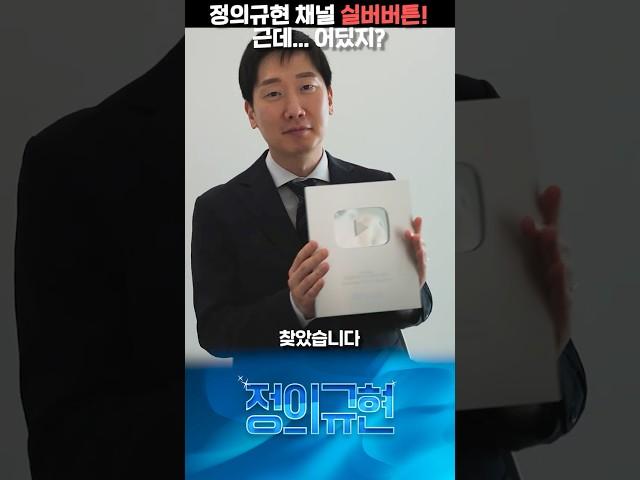 우리 실버버튼 어디갔어? #김규현변호사 #실버버튼