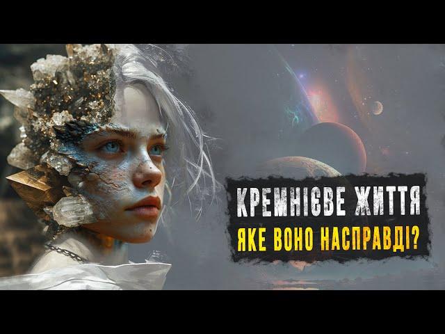 Альтернативне Життя, на основі КРЕМНІЮ. Правда чи наукова фантастика? Космос Українською