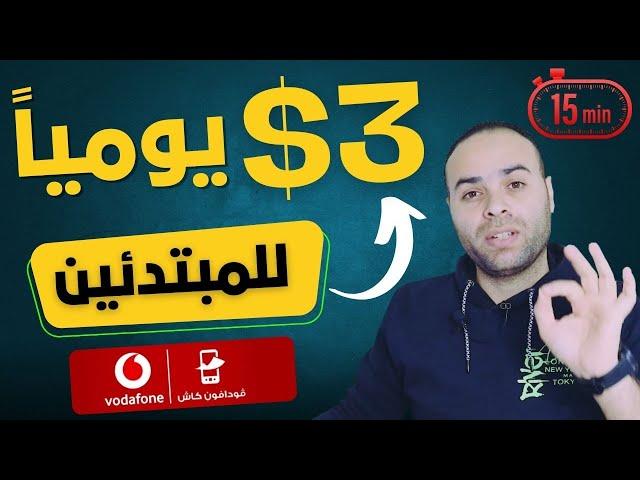 الربح من الانترنت 3$ دولار يوميا بدون خبرة و بدون إيداع   ربح المال من الانترنت