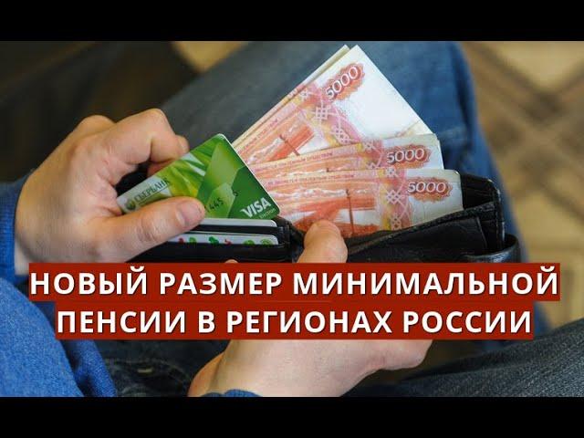 Новый размер минимальной пенсии в регионах России