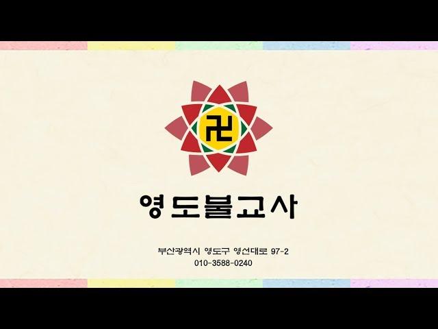 영도불교사소개영상