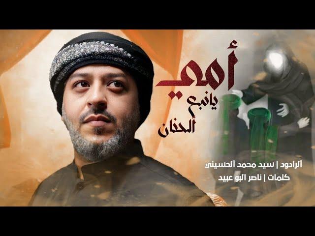 || امي يا نبع الحنان || الرادود سيد محمد الحسيني