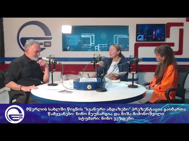 მწერლის სახლში წიგნის "სვანური ანდაზები" პრეზენტაცია გაიმართა/“რადიო იმედი
