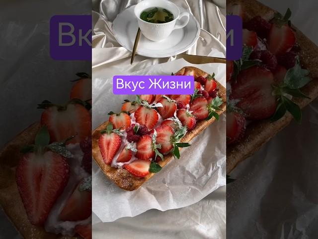 Вкус детства. ВКУС ЖИЗНИ.