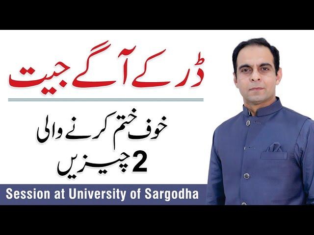 How to Control Your Fears - Qasim Ali Shah session at University of Sargodha