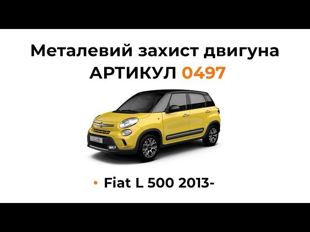 Установка металлической защиты двигателя КОЛЬЧУГА для Fiat L 500
