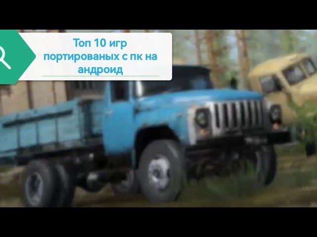 ТОП 10 ИГР ПОРТИРОВАНЫХ С ПК НА ANDROID