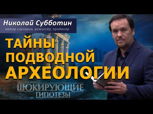 Тайны подводной Археологии. Затонувшие Цивилизации. Фильм Николая Субботина