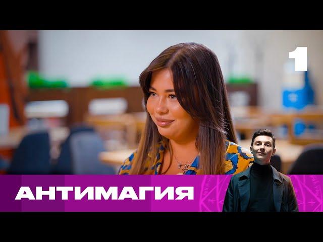 Антимагия | Сезон 1 | Выпуск 1