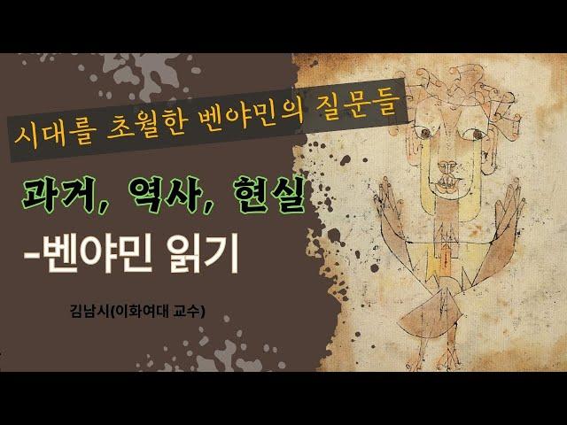 과거, 역사, 현실-벤야민 읽기 -김남시(이화여대 교수)