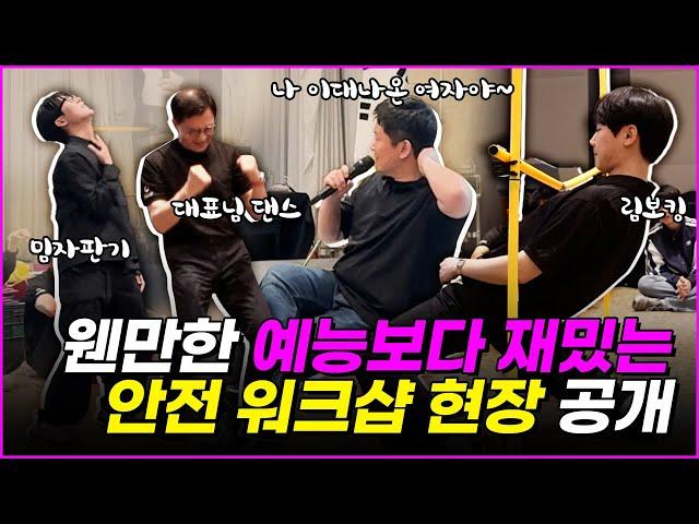 웬만한 예능보다 재밌는 굿어스스마트솔루션 '안전 워크샵' 현장 공개!