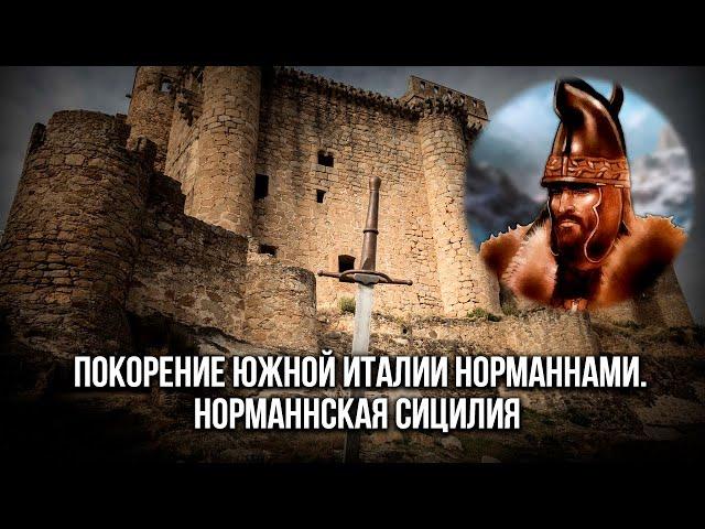 Покорение Южной Италии норманнами. Норманнская Сицилия в XI-XII вв.