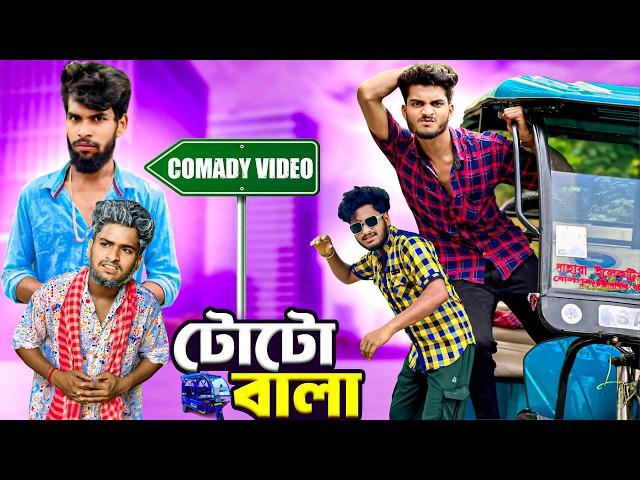 টোটো বালা comedy video | toto wala comedy video | bongluchcha video | bonglucha | bl
