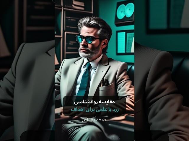 تفاوت روانشناسی زرد با علمی