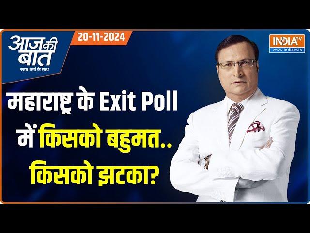 Aaj Ki Baat: Maharashtra का Exit Poll..अबकी बार किसकी बन रही सरकार? | Mahayuti Vs MVA