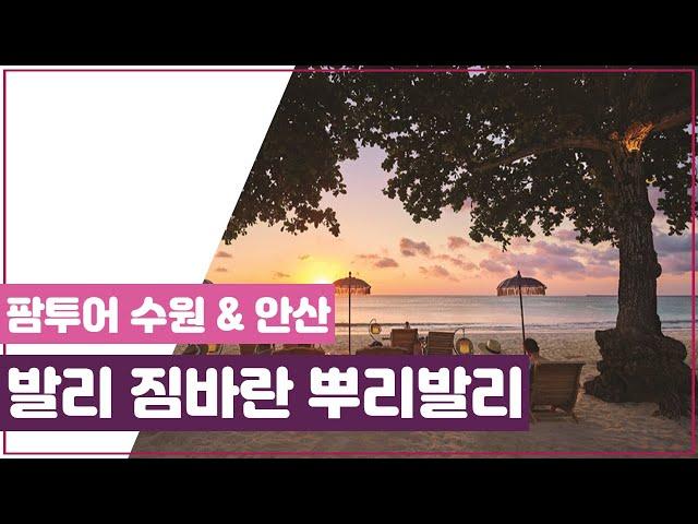 [팜투어] 짐바란 뿌리발리, 발리 No.1 석양을 볼 수 있는 리조트입니다.