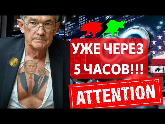 УЖЕ ЧЕРЕЗ 5 ЧАСОВ!! РЫНКИ ЖДУТ СТАВКУ ФРС И ПАУЭЛЛА!! ПЛЮС $1000000000 USDT: ГОТОВЯТСЯ? МОЩНЫЙ ОПРОС
