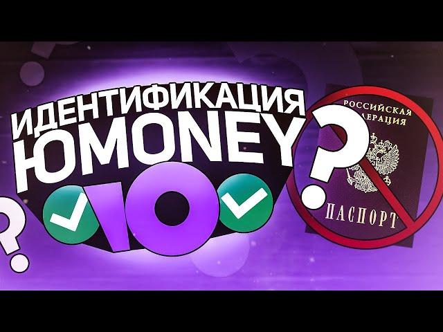 идентификация Юмани кошелька  2024 / Юмани верификация 2024 / Yoomoney