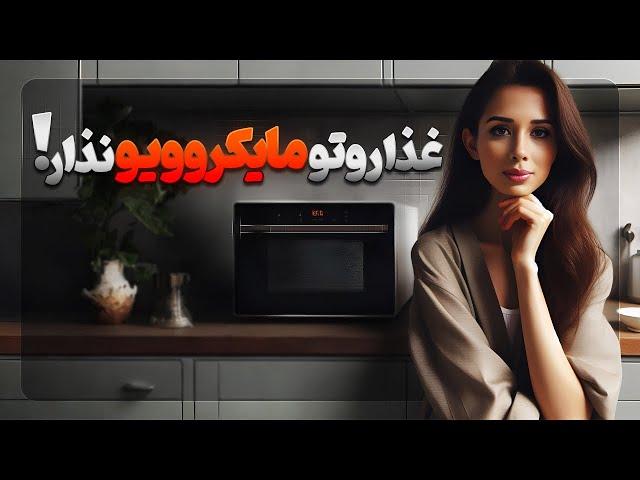 مضرات مایکرویو | جایگزین مناسب مایکرویو |غذا تو مایکرویو نذار | مدی مایند دکتر رضایی