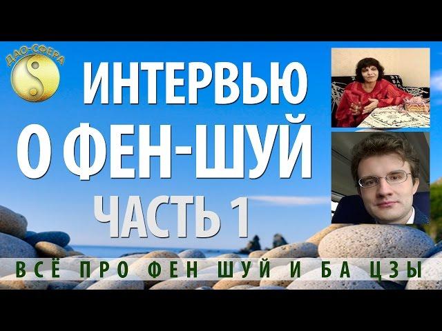 #Фен-шуй. Интервью Алины (Нить Арианы) и Дмитрия о фен-шуй. Часть 1