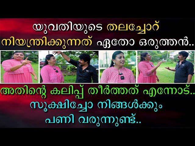 യുവതിയുടെ തലച്ചോറ് നിയന്ത്രിക്കുന്നത് ഏതോ ഒരുത്തൻ | കലിപ്പ് മുഴുവൻ തീർത്തത് എന്നോട്