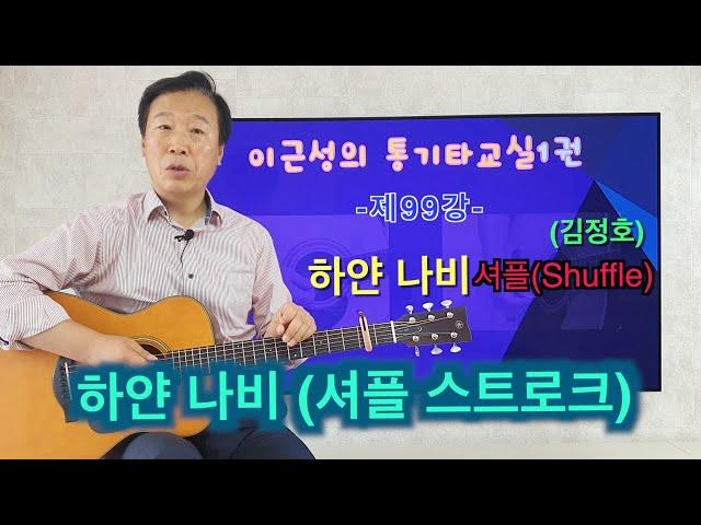 제99강 하얀 나비(김정호)1. 셔플, 스윙 스트로크. 이근성의 통기타교실. 통기타 강좌.