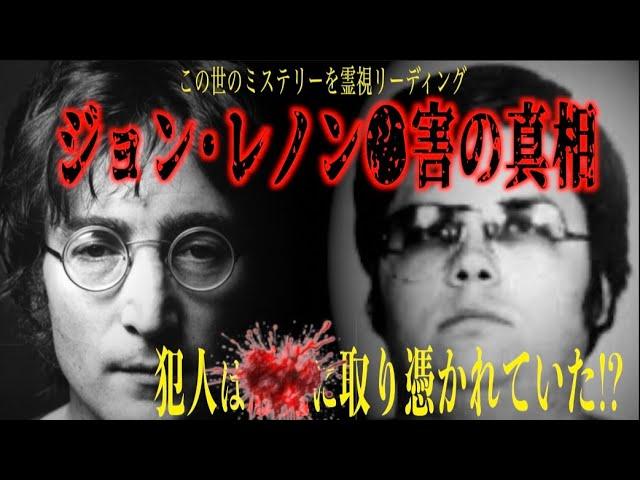 【ジョン・レノン●害の真相】なぜ彼は●されたのか？それは犯人の男が取り憑かれていたから！？