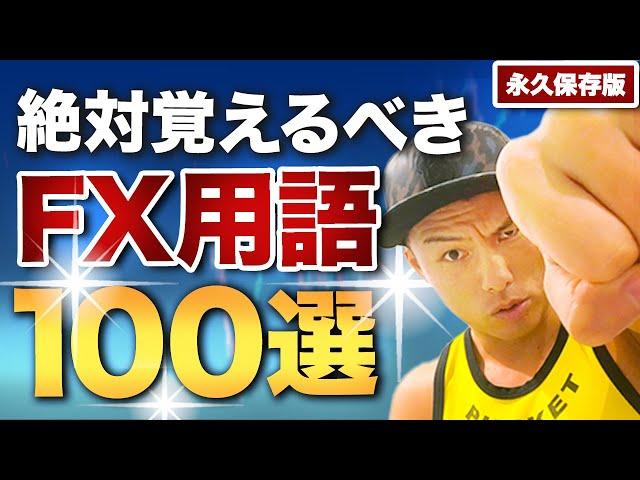 【今すぐ覚えろ】FX初心者が学ぶべきFX基本用語解説100選【収益激変】