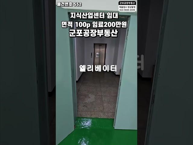 552 군포 공장임대 지식산업센터 아파트공장 올수리 군포역세권