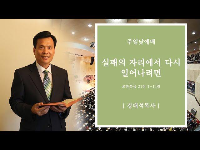 인천청운교회 - 2021년 5월 30일 주일 낮 예배 설교ㅣ실패의 자리에서 다시 일어나려면