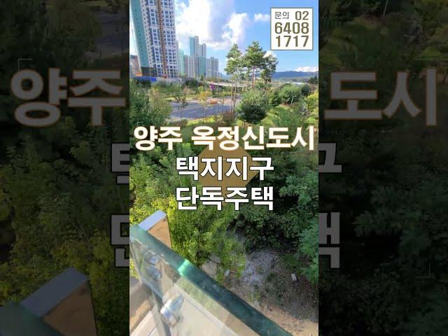 주변환경 쾌적한 옥정신도시 택지지구내 단독주택 분양 3 2층