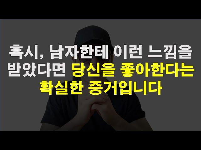 남자들이 좋아하는 여자가 있으면 절대 감출 수 없는 확실한 증거!