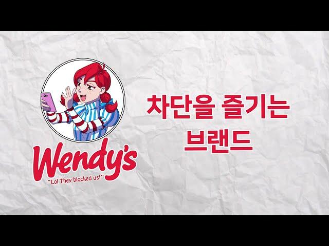 차단을 즐기는 브랜드 웬디스