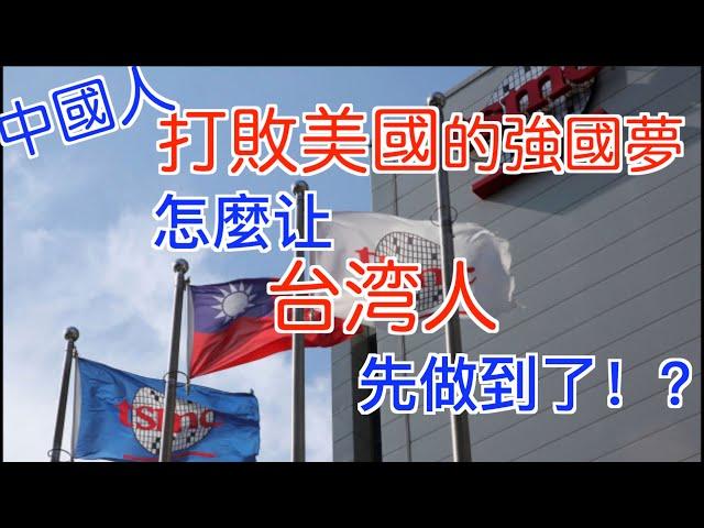 14億人的強國夢, 怎讓2千萬台灣人先辦到了? 中國被偷走的30年。