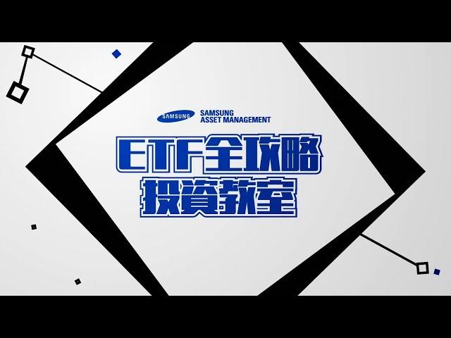 三星資產運用（香港）特約：《 ETF投資全攻略投資教室》 EP 01