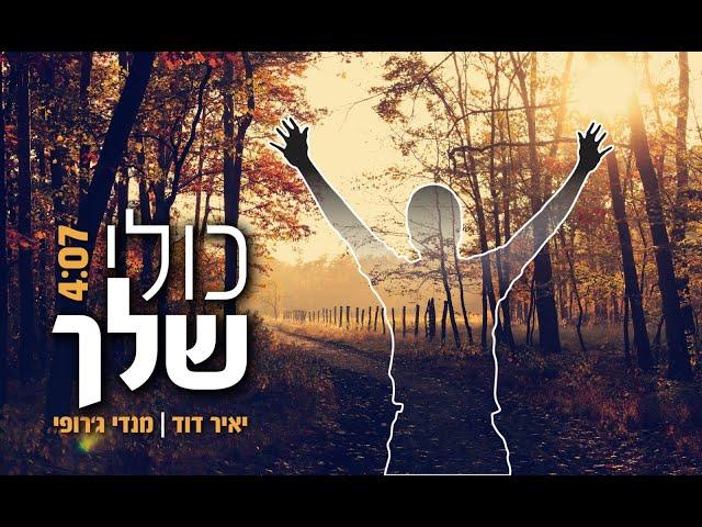 כולי שלך - מנדי ג'רופי | יאיר דוד