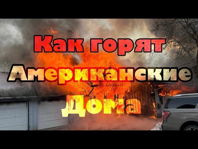 Как горят дома в Америке