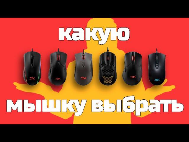 Фишки мышек HyperX | Или какую мышку выбрать?