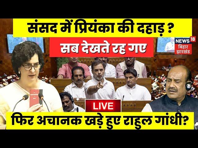 Priyanka Gandhi Live : Parliament में प्रियंका गांधी- Rahul Gandhi की दहाड़? | OM Birla | PM Modi