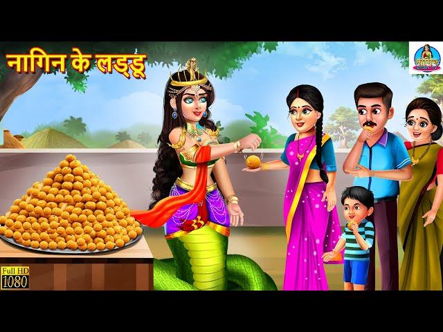 नागिन के लड्डू | Nagin Ke Ladoo | Nagin Story | Hindi Kahaniya | Moral Stories | Stories in Hindi