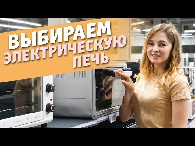 Как выбрать электрическую печь? | Советы по выбору электродуховки