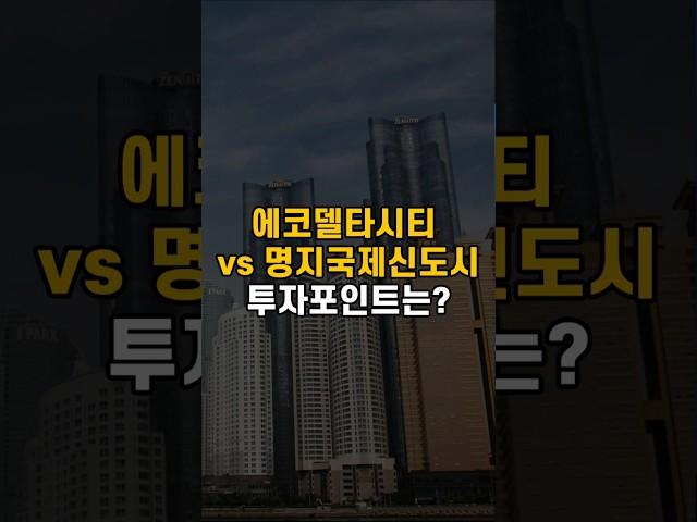 에코델타시티vs명지국제신도시, 내집마련 및 투자 포인트는?