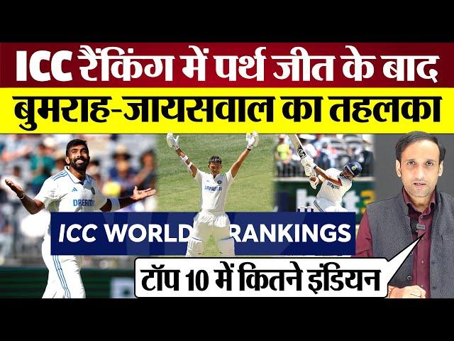 Jasprit Bumrah Yashasvi Jaiswal Latest ICC Rankings में तहलका! Perth Test Win के बाद छाए!