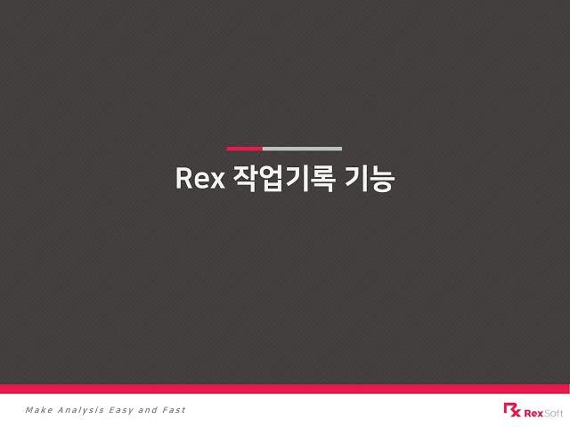 [Rex 기초] 작업기록 기능 안내