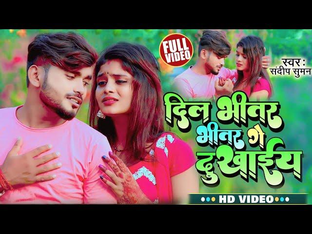 #Sandeep Suman | दिल भीतर भीतर गे दुखाईय | Dil Bhitar Bhitar Ge Dukhaiya | Maithili Sad Song 2024