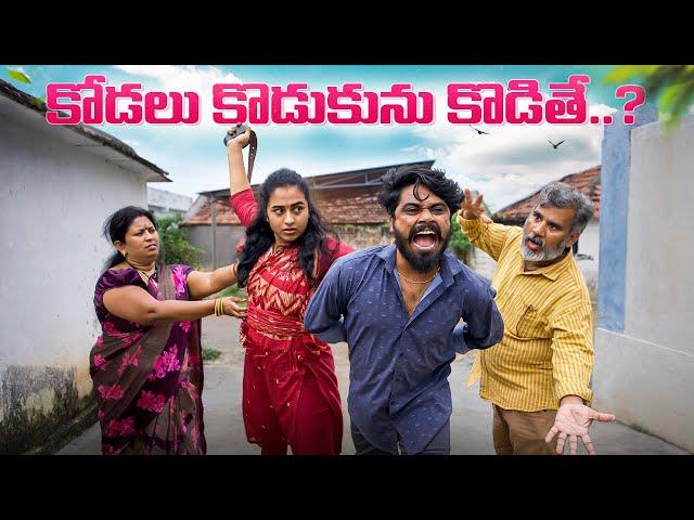 కోడలు కొడుకును కొడితే | Kodalu Kodukunu Kodithe | My Village Show | Village Comedy | Family Lolli