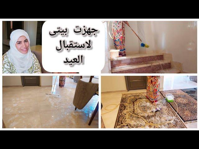 استقبال عيد الأضحى على طريقة أمى غسلنا البيت بخرطوم الميه