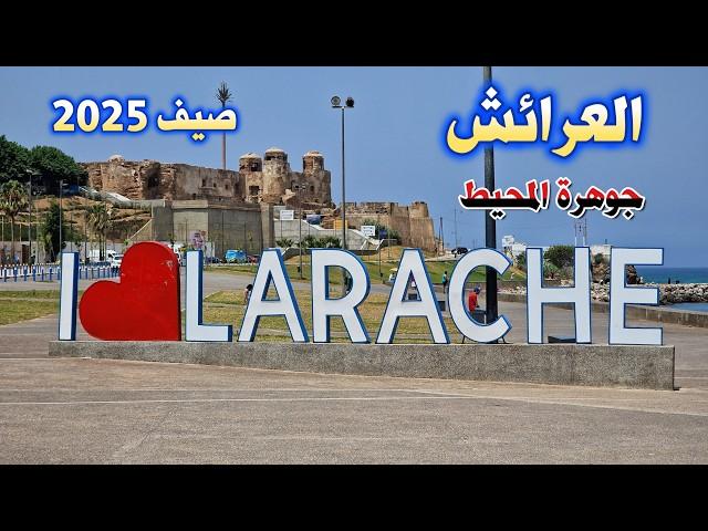 مدينة العرائش جوهرة المحيط صيف 2025 سحر وجمال LARACHE MOROCCO