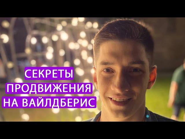 Бесплатное продвижение на Wildberries, лайфхак получить трафик с Яндекса и увеличить продажи товаров